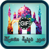 صور إسلامية متحركة GIF APK