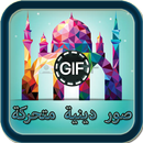 صور إسلامية متحركة GIF APK