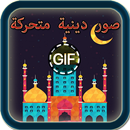 صور دينية متحركة GIF APK