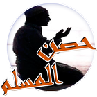 دعاء لكل موقف (حصن المسلم) icon