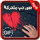 صور حب متحركة 2017