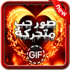صور حب متحركة للواتس اب 2017 APK