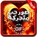 صور حب متحركة للواتس اب 2017