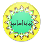 لعبة من سيربح المليون حسنة أيقونة