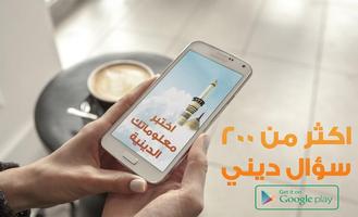 اختبر معلوماتك الدينية بدون نت Affiche