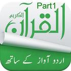 Al Quran with Urdu Translation offline mp3 | Part1 icône