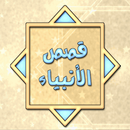 Qasas Anbiya-Free Islamic book APK