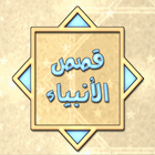 Qasas Anbiya-Free Islamic book icon