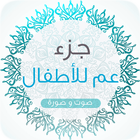 Icona القران الكريم للاطفال MP3