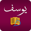 Surah Yusuf : Translation & Tafsir