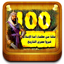 100 Magnifique de la Nation de l'Islame - 100Great APK