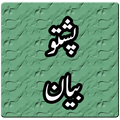 Pashto Bayan MP3