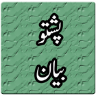 Pashto Bayan MP3 آئیکن