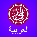 Hadith Central Arabic آئیکن