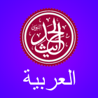 Hadith Central Arabic icon
