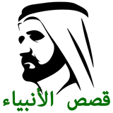 قصص الأنبياء biểu tượng