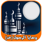 وصايا الرسول (ص) icono