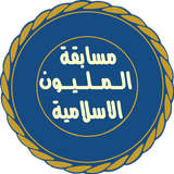 المليون فى المعلومات الاسلامية أيقونة
