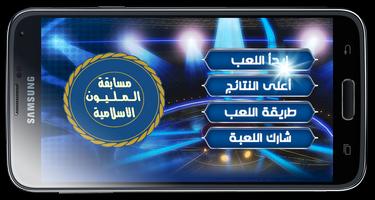 المليون فى المعلومات الاسلامية الملصق