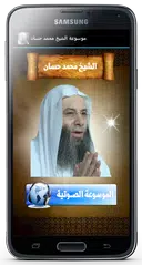موسوعة الشيخ محمد حسان APK 下載