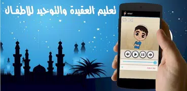 تعليم العقيدة للاطفال بدون نت