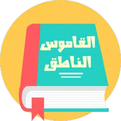 القاموس السريع الناطق بدون نت APK download