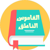 ikon القاموس السريع الناطق