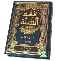 download كتاب فقة السنة بدون نت APK