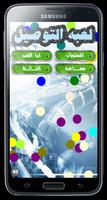 لعبة التوصيل الملصق