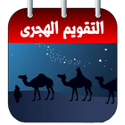 التقويم الهجرى icon