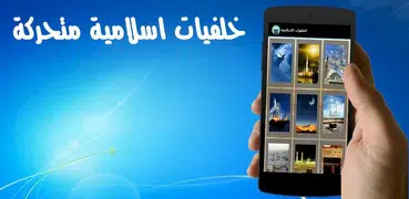 خلفيات اسلامية متحركة بدون نت