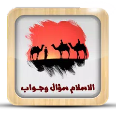 download الاسلام سؤال وجواب بدون نت APK