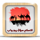 الاسلام سؤال وجواب بدون نت-APK