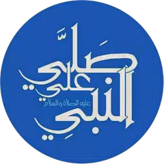 هل صليت علي النبي اليوم APK Herunterladen