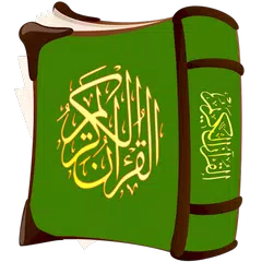 المكتبة القرأنية الشاملة APK 下載