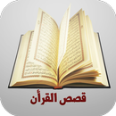 APK موسوعة قصص القرأن