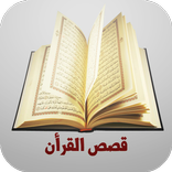 موسوعة قصص القرأن