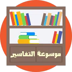 موسوعة التفاسير بدون انترنت APK download