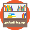 موسوعة التفاسير بدون انترنت-APK