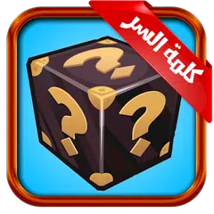 لعبة كلمة السر للاذكياء فقط APK Herunterladen