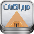 لعبة هرم الكلمات icon