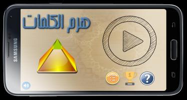 لعبة هرم الكلمات الملصق
