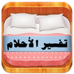 تفسير الاحلام لابن سيرين
