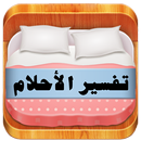 تفسير الاحلام لابن سيرين APK