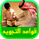 قواعد التجويد APK