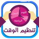 تنظيم الوقت APK