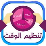 تنظيم الوقت icon