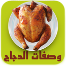 وصفات طبخ الدجاج بدون انترنت APK