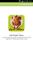 وصفات طبخ الدجاج بدون انترنت poster