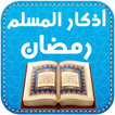 اذكار المسلم في رمضان